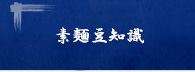 素麺豆知識