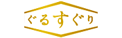 ぐるすぐり